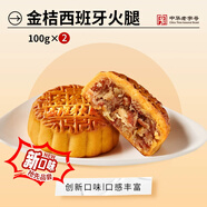 杏花樓廣式月餅上海傳統(tǒng)糕點心下午茶中華老字號金桔西班牙火腿100g*2