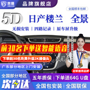 京盾適用于日產(chǎn)天籟逍客軒逸奇駿勁客途樂途達360度全景影像系統(tǒng)加裝 11-24 25款日產(chǎn)樓蘭 啟辰 5D全景 汽車全車360度環(huán)視加裝行車記錄儀倒車高清