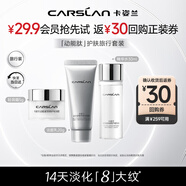 卡姿蘭（Carslan）動能肽緊致修護旅行套裝嘗鮮裝(精華水30ml+輕潤霜5g+洗面奶20g)