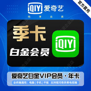 愛(ài)奇藝白金黃金vip會(huì )員年卡季卡月卡周卡一年12個(gè)月1個(gè)月365天30天90天7天直充代充 愛(ài)奇藝白金vip【季卡】支持電視端