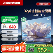 長虹 32D4PF-G【國補15%】32英寸智能4K解碼手機投屏平板液晶LED電視 二級能效 以舊換新 32英寸