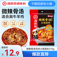 海底撈微辣骨湯風味火鍋底料210g 麻辣燙 香鍋火鍋 一料多用