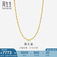 周生生黃金項鏈 滿(mǎn)天星足金百搭素鏈女款09263N 計價(jià)50厘米8.4克