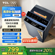 TCL 10公斤直驅(qū)抗菌波輪洗衣機一級能效T100 全自動家用家電國家補貼 以舊換新送裝一體B100T100-D