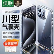 綠聯(lián)【環(huán)保認(rèn)證】適用iPhone15Pro手機(jī)殼氣囊防摔蘋(píng)果15Pro保護(hù)套超薄鏡頭全包防摔防磨防震透明男女