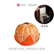 八千行2025新款茶寵變色擺件精品高端可養禪意茶具道茶玩茶盤(pán)創(chuàng  )意橘子小 變色橘子茶寵_吉祥如意(禮盒裝)