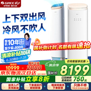 格力（GREE）空調(diào)云舒暢3匹一級能效防直吹冷暖分送(同王者/京致)立柜式空調(diào)KFR-72LW/NhFa1BG 家電國家補(bǔ)貼20%