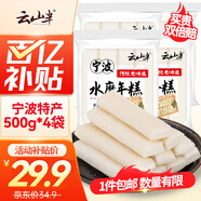 云山半寧波水磨年糕條4斤炒年糕條方便速食材寧波慈城特產(chǎn)部隊火鍋配料