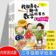 小學(xué)三年級我超喜愛的趣味數(shù)學(xué)故事書（全5冊 北京大學(xué)教授張順燕傾力推薦）小學(xué)生課外輔導(dǎo)書