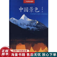 正版舊書 中國景色：中國國家地理十年經(jīng)典叢書
