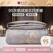 富安娜 巴黎 95%灰鵝絨羽絨被 四季被子春秋被 700g填充 230*229cm 灰
