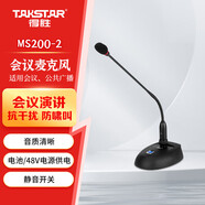 得勝（TAKSTAR）MS200-2 鵝頸會(huì)議麥克風(fēng) 專業(yè)演講會(huì)議臺(tái)式桌面有線話筒 MS200-2配6米6.35連接線