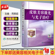 正版 皮膚美容激光與光子治療 主編周展超 水光針光子嫩膚緊膚除皺書籍 醫(yī)學(xué)美容臨床案例操作教程 人民衛(wèi)生出版社9787117120180