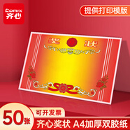 【全網(wǎng)低價】齊心(Comix) A4 50張獎狀紙獲獎證書內(nèi)芯 中小學(xué)生表揚表彰獎狀教師通用 加厚雙膠紙 EC700紅