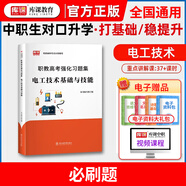 庫課2026中職生對口升學(xué)單招考試總復習資料語(yǔ)文數學(xué)英語(yǔ)2025教材試卷歷年套裝高考高職單招高職中專(zhuān)升大專(zhuān)學(xué)前教育會(huì )計醫學(xué)電工 電工技術(shù)基礎與技能（強化習題集）