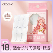 格蒙（GECOMO）精靈耳貼網(wǎng)紅精靈耳顯臉小立耳防水隱形支撐定型耳貼新手美妝工具 1#透明款 1件 G2081-1/G2081-2
