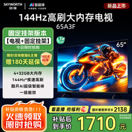 創(chuàng)維電視65A3F【固定掛架送裝】65英寸電視機144Hz高刷4+32G 4K液晶智能平板 一級能效家電國家補貼