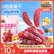 三只松鼠水晶紫薯仔520g約70包 紫薯地瓜干軟糯香甜蜜餞果干休閑零食即食