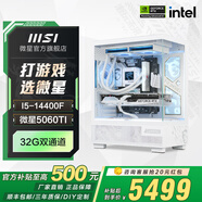 MSI全家桶i5 13490F/14400F/5060TI/5070主機AI設(shè)計師臺式游戲電競整機組裝電腦主機DIY組裝機 14400F+5060TI丨進階款