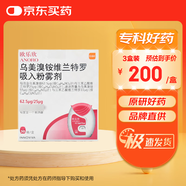 【原研進(jìn)口】歐樂欣 烏美溴銨維蘭特羅吸入粉霧劑 62.5μg:25μg*30吸/盒 3盒裝