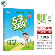 53天天練小學(xué)數學(xué)五年級上冊RJ人教版2025秋季含答案全解全析贈測評卷五三天天練5 3天天練