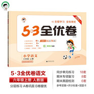 開(kāi)學(xué)季2025秋53全優(yōu)卷 53天天練同步試卷 小學(xué)語(yǔ)文 六年級上冊 RJ 人教版開(kāi)學(xué)必備