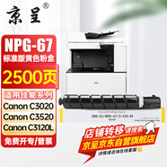 京呈適用佳能復(fù)印機NPG-67粉盒C3020碳粉C3222L c3226 C3520墨盒C3125墨粉盒 NPG-67標準容量 黃色（2500頁）【含載體】