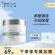 紐西之謎（geoskincare）火山巖清潔泥膜100ml涂抹面膜凈化毛孔去黑頭細膩肌膚女男通用 火山巖泥膜100ml
