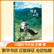 【新華正版】綠色山巒 史雷 中國好書獎兒童文學(xué)課外閱讀