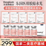 東國(guó)醫(yī)用三型膠原蛋白水光原液[復(fù)合型]械字號(hào)精華液居家滾針滾輪套裝 東國(guó)醫(yī)用膠原水光 5ml*5瓶【整盒】