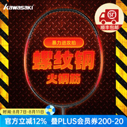 川崎螺紋鋼羽毛球拍全碳素超輕4u高磅進階暴力進攻型專業(yè)訓(xùn)練比賽單拍 火螺紋鋼-冰晶紫線 28磅(榮耀排面)