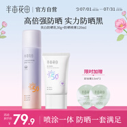 半畝花田美白防曬霜乳高倍隔離防曬防水防汗清爽不粘膩通勤 防曬乳+噴霧