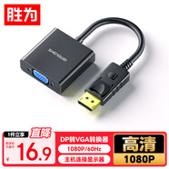 勝為（shengwei）DP轉(zhuǎn)VGA轉(zhuǎn)換器 Displayport轉(zhuǎn)VGA母頭高清轉(zhuǎn)接線頭 筆記本電腦接顯示器投影儀線 DC-101