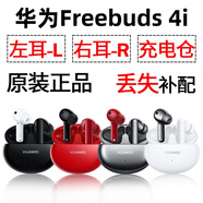 華為FreeBuds4i單只無(wú)線(xiàn)藍牙左耳右耳充電倉機盒配件原裝 4i紅色充電倉 #支持驗貨# 八新