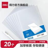 得力（deli）L型A4文件套透明文件袋單頁夾單片夾資料夾票據(jù)收納加厚二頁式快遞袋磨砂光面鏡面插頁袋 【20只光面】經(jīng)典文件套 5705