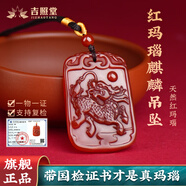 吉照堂天然正品紅瑪瑙男士五行補(bǔ)火麒麟吊墜送男女友生日禮物轉(zhuǎn)運(yùn)護(hù)身符 【火麒麟】紅瑪瑙吊墜+國檢證書