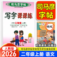 【自選】 司馬彥字帖寫字課課練一二三四五六年級(jí)上下冊語文英語 司馬彥寫字課課練二年級(jí)上冊語文字帖