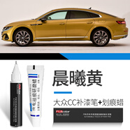 大眾（Volkswagen）一汽大眾CC補漆筆極地白色晨曦黃CC汽車(chē)用品改裝配件大全原車(chē)漆 CC【晨曦黃】補漆筆+劃痕蠟