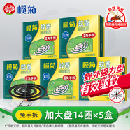 欖菊免拆蚊香14圈*5盒 強(qiáng)力型基孔肯雅熱家用驅(qū)蚊防蚊免手拆盤香