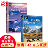 【當(dāng)當(dāng)】中國(guó)最美的100個(gè)地方 圖說(shuō)天下國(guó)家地理 中國(guó)國(guó)內(nèi)旅游攻略手冊(cè)自駕游周邊游旅游攻略 【2冊(cè)】中國(guó)+全球最美的100個(gè)地方