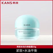 韓束（KAN’S）面霜水動(dòng)力煥能霜補(bǔ)水保濕鎖水煥亮控油清爽緊致提拉面部護(hù)膚品女 水動(dòng)力煥能面霜50g