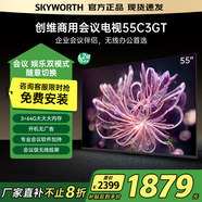 創(chuàng)維商用電視55C3GT 4K全面屏3+64G商用+酷開雙系統(tǒng)）超級(jí)投屏支持WPS能效等級(jí)2級(jí) 55英寸