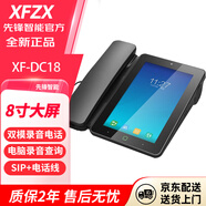 XFZX雙模安卓智能電話(huà)機座機  先鋒IP錄音電話(huà)機 sip話(huà)機網(wǎng)絡(luò )電話(huà)機 商務(wù)辦公固定電話(huà)機防騷擾雙模 先鋒雙模IP錄音電話(huà)XF-DC18（八寸屏）