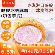廣州酒家利口福 脆皮冰心麻薯(奶香芋泥)200g 4個(gè) 冰淇淋爆漿 微波速食 面點(diǎn)糕點(diǎn)