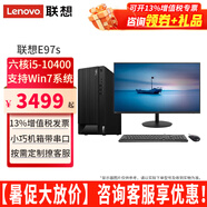 聯(lián)想（ThinkCentre）E97s 六核酷睿i5-10400家用辦公稅控臺式機電腦全套主機整機 主機+23.8英寸高清顯示器 定制：i5六核丨8G 512G固態(tài)丨集顯