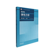 徐芝綸 彈性力學（第6版）上冊