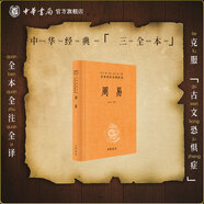 周易全書中華書局正版三全本十三經(jīng)注疏周易正義為底本國學經(jīng)典四書五經(jīng)書籍全解易經(jīng)入門基礎知識中華經(jīng)典名著全本全注全譯叢書
