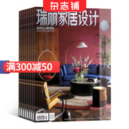 瑞麗家居設計雜志 2025年9月起訂閱 1年共4期 家居裝飾 現(xiàn)代家居期刊 雜志鋪每月快遞