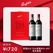 奔富（Penfolds）Bin 704+Bin 407 鏡像禮盒雙支套裝 送禮 行貨 官方正品 750ml*2