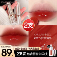 卡姿蘭（Carslan）霧吻口紅禮盒不掉色不沾杯持久防水不脫妝豆沙紅裸色生日禮物女生 【水吻】W05 夢(mèng)中情棗